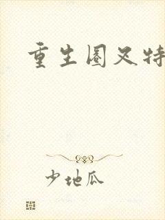 重生圈叉特种兵