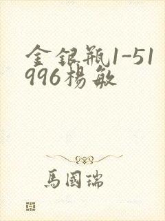金银瓶1-51996杨敏