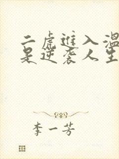 二虎进入温如玉是逆袭人生