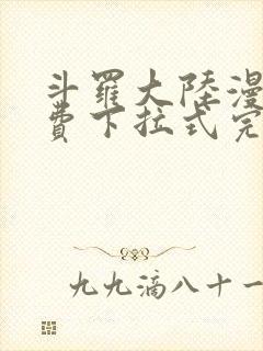 斗罗大陆漫画免费下拉式完整版