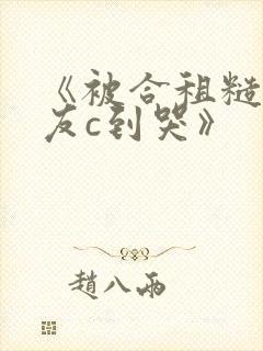 《被合租糙汉室友c到哭》