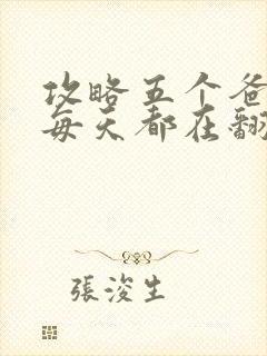 攻略五个爸爸后每天都在翻车