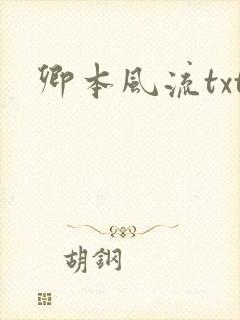 卿本风流txt