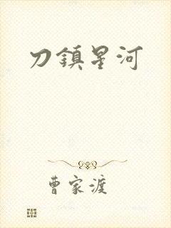 刀镇星河