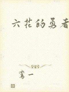 六花的勇者小说