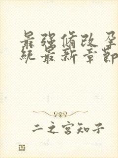 最强修改孕妇系统最新章节