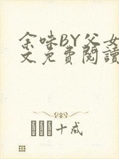 余味BY父女全文免费阅读