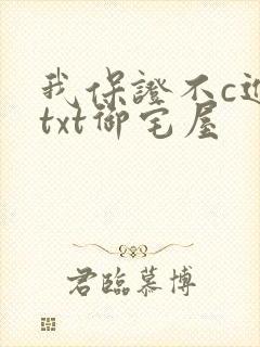 我保证不c进去txt御宅屋