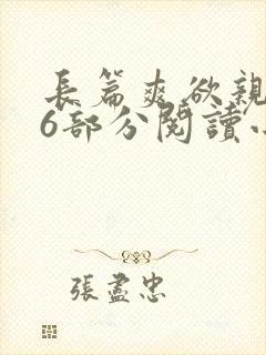 长篇爽欲亲伦96部分阅读小说