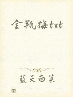 金瓶梅txt