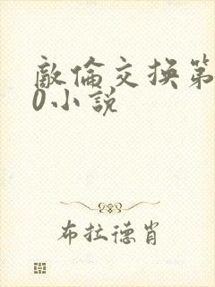 敌伦交换第150小说