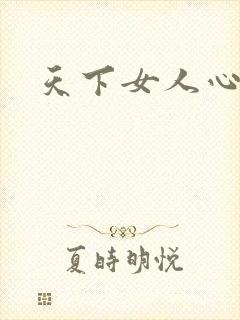 天下女人心87