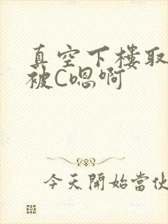 真空下楼取快递被C嗯啊