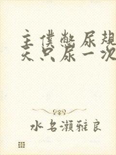 主仆憋尿规定一天只尿一次