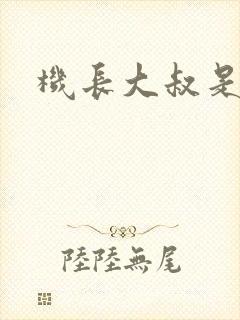 机长大叔是饿狼