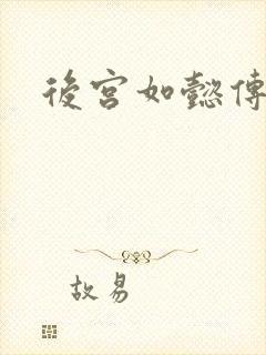 后宫如懿传小说