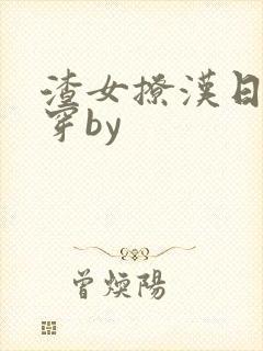 渣女撩汉日常快穿by