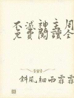 不灭神主周轻羽免费阅读全文完结