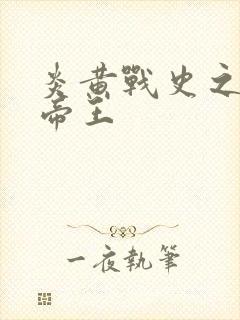 炎黄战史之嗜血帝王