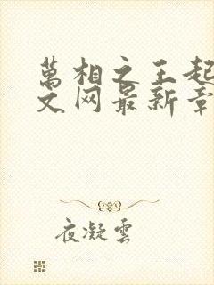 万相之王起点中文网最新章节