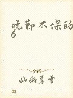 晚节不保的妈妈6