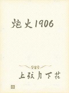 炮火1906