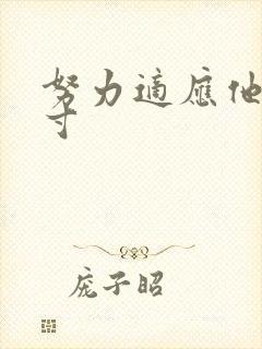 努力适应他的尺寸