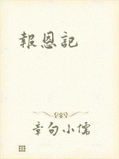 报恩记