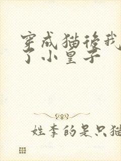 穿成猫后我喂养了小皇子