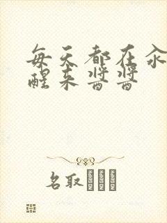 每天都在汆肉中醒来酱酱