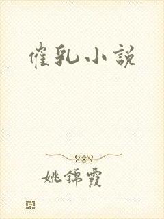 催乳小说