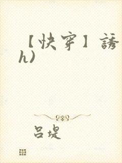 【快穿】诱行(h)