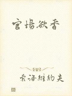 官场欲香