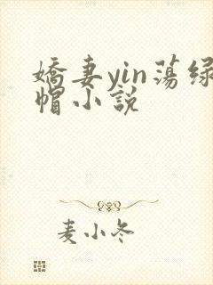 娇妻yin荡绿帽小说
