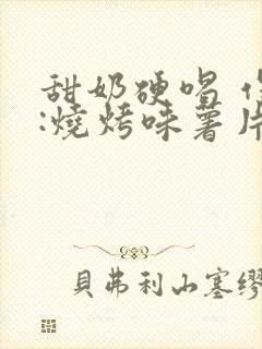 甜奶硬喝 作者:烧烤味薯片 类别