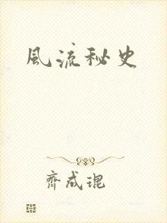风流秘史