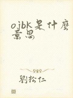 ojbk是什么意思