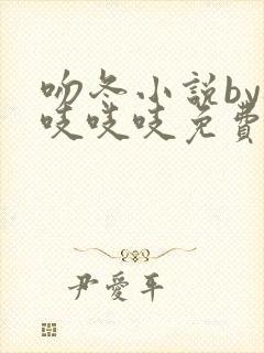 吻冬小说by桃吱吱吱免费阅读笔趣阁