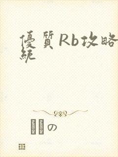 优质Rb攻略系统