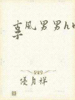 古风男男h肉公子