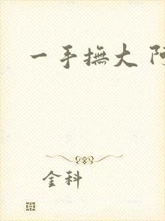 一手抚大 阿司