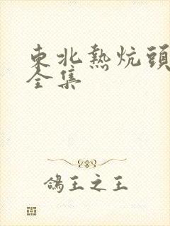 东北热炕头小说全集