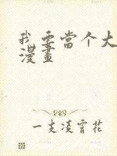 我要当个大坏蛋漫画