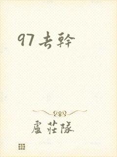 97去干