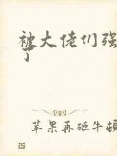 被大佬们强制爱了