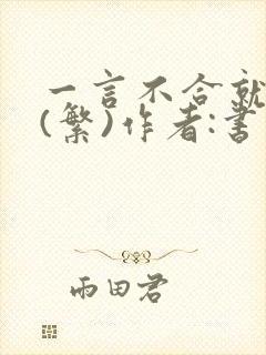 一言不合就扑倒(繁)作者:书书