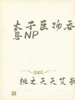 太子巨物吞吐喘息NP