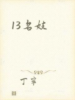 13名妓