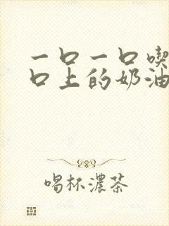 一口一口吃掉胸口上的奶油