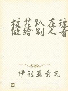 校花趴在玻璃窗做给别人看的作文